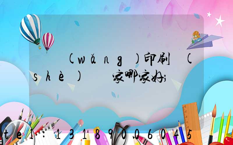 絲網(wǎng)印刷設(shè)備廠家哪家好