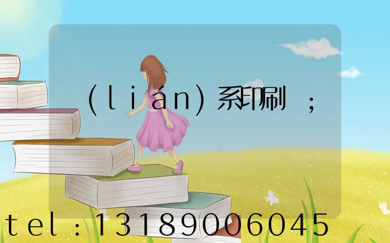 聯(lián)系印刷廠