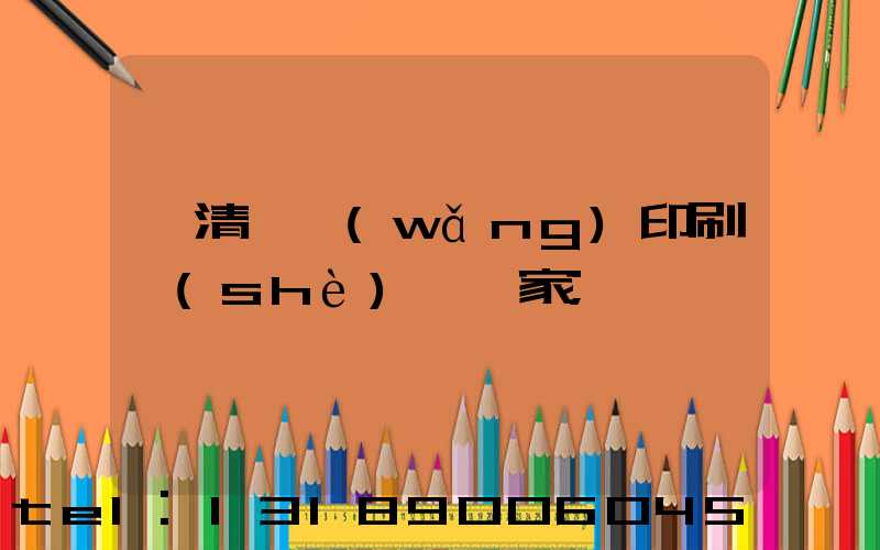 臨清絲網(wǎng)印刷設(shè)備廠家