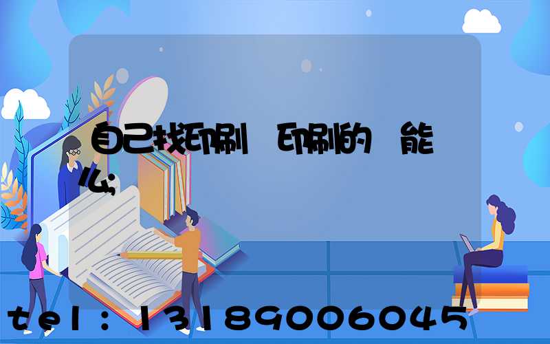 自己找印刷廠印刷的書能賣么