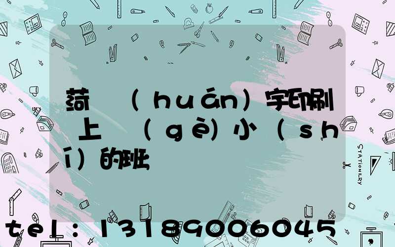 菏澤環(huán)宇印刷廠上幾個(gè)小時(shí)的班