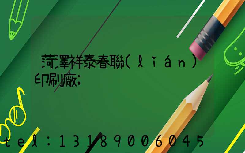 菏澤祥泰春聯(lián)印刷廠