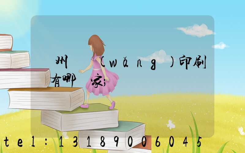 蘇州絲網(wǎng)印刷廠有哪幾家