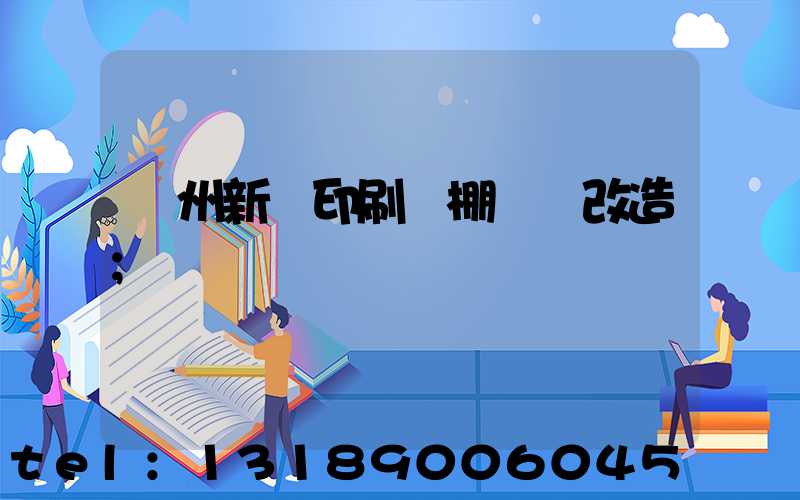 蘭州新華印刷廠棚戶區改造