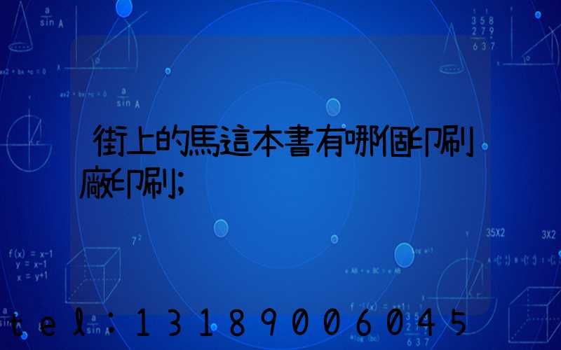 街上的馬這本書有哪個印刷廠印刷