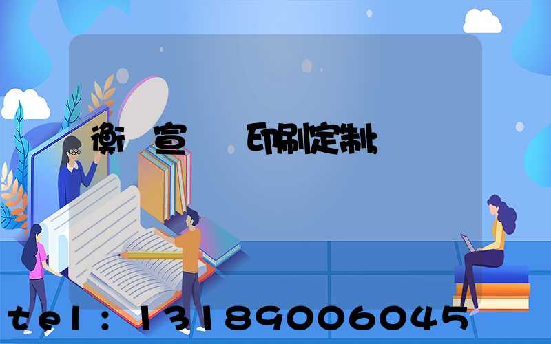 衡陽宣傳冊印刷定制