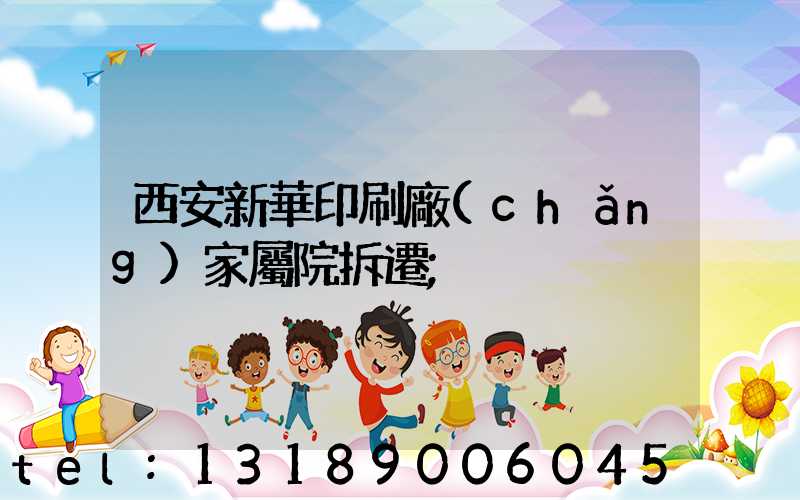 西安新華印刷廠(chǎng)家屬院拆遷