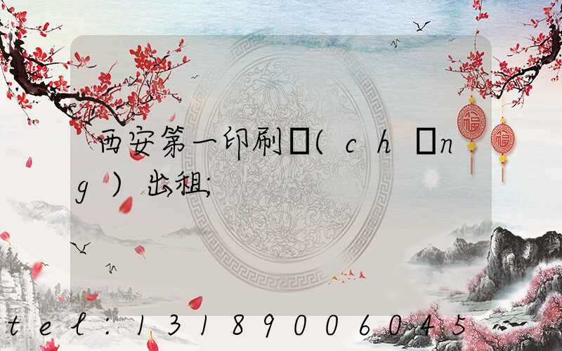 西安第一印刷廠(chǎng)出租