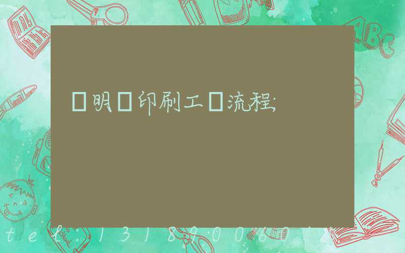 說明書印刷工藝流程