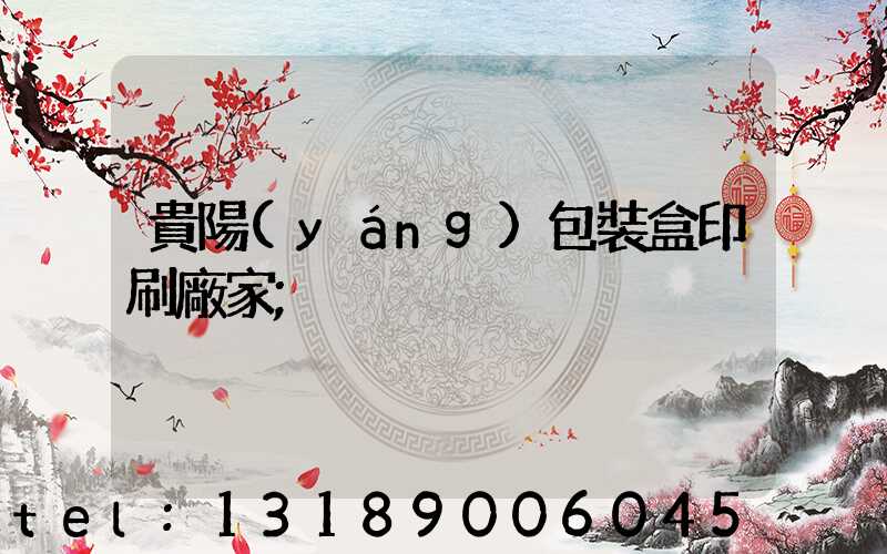 貴陽(yáng)包裝盒印刷廠家