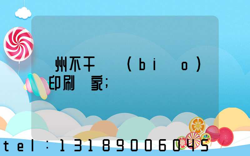 鄭州不干膠標(biāo)簽印刷廠家