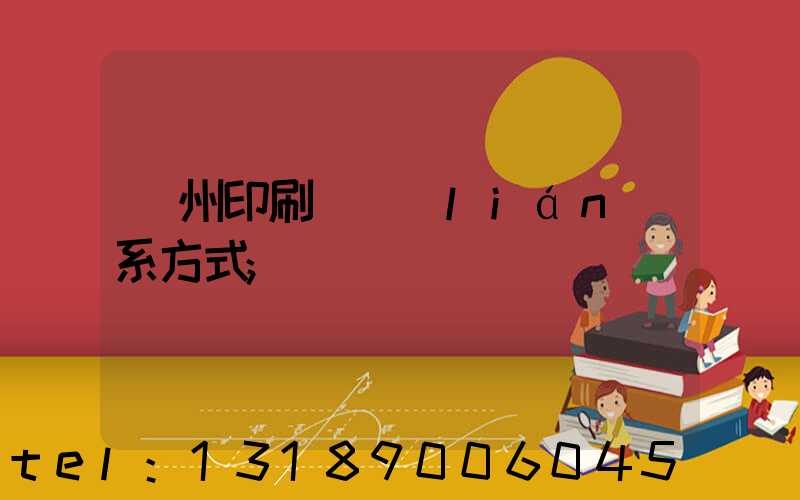 鄭州印刷廠聯(lián)系方式