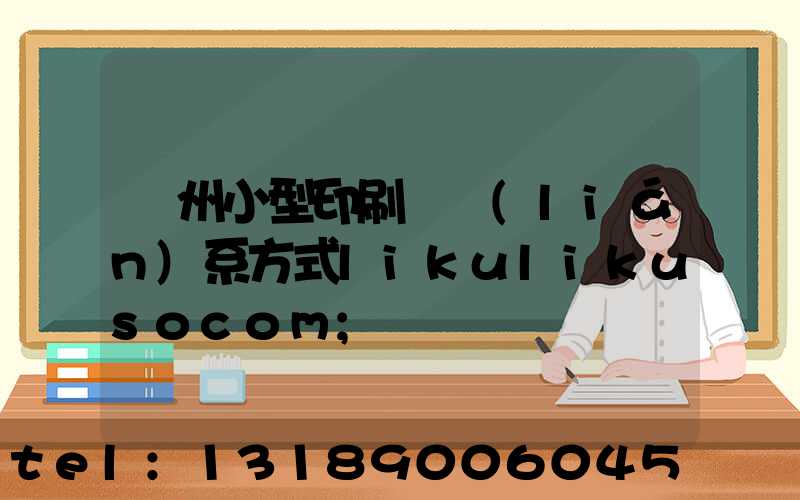 鄭州小型印刷廠聯(lián)系方式likulikusocom