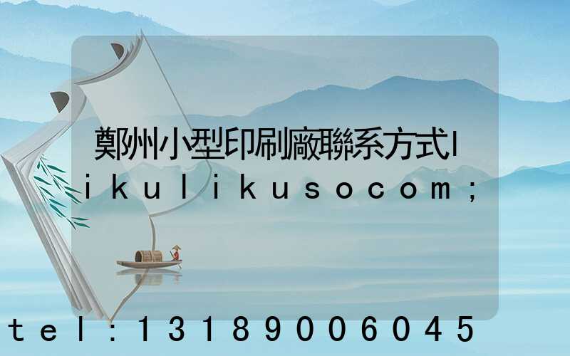 鄭州小型印刷廠聯系方式likulikusocom