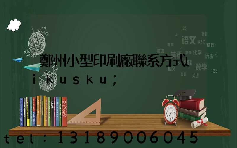 鄭州小型印刷廠聯系方式likusku