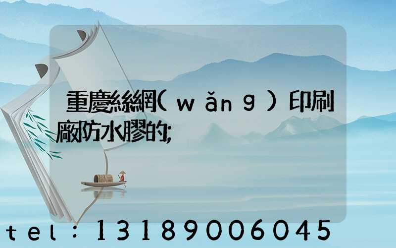 重慶絲網(wǎng)印刷廠防水膠的