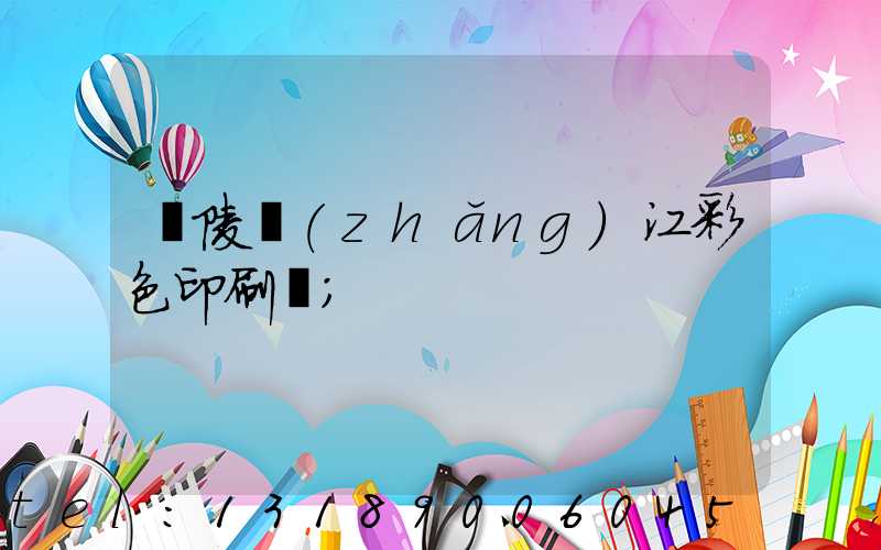 銅陵長(zhǎng)江彩色印刷廠