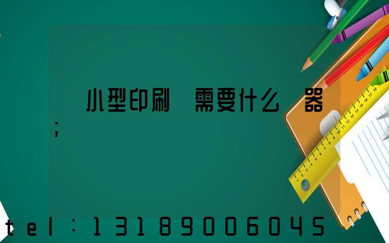 開小型印刷廠需要什么機器