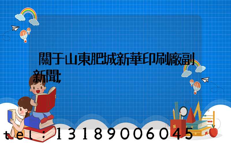 關于山東肥城新華印刷廠副新聞