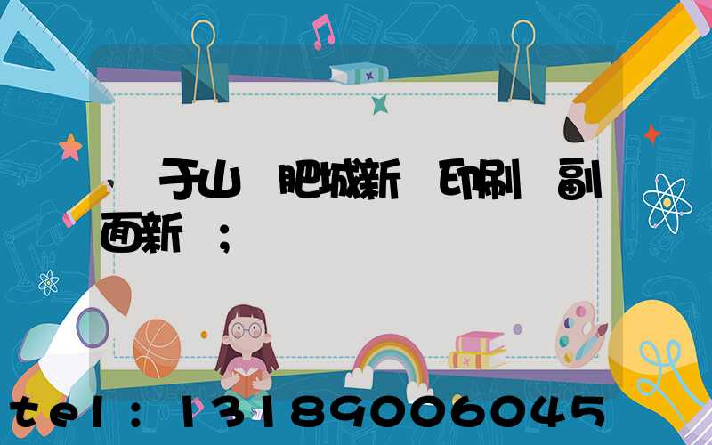 關于山東肥城新華印刷廠副面新聞