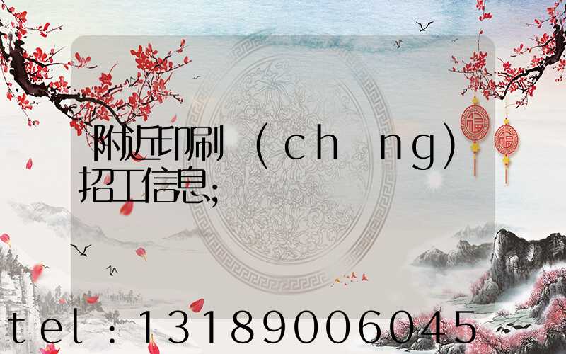 附近印刷廠(chǎng)招工信息